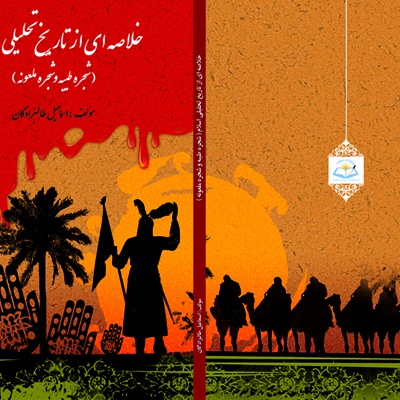 خلاصه ای از تاریخ تحلیلی اسلام